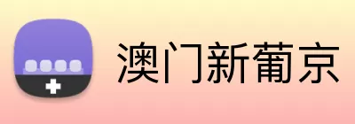 澳门新葡京 Logo